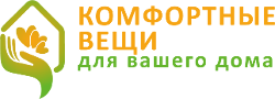 Комфортные вещи для Вашего дома
